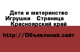 Дети и материнство Игрушки - Страница 2 . Красноярский край